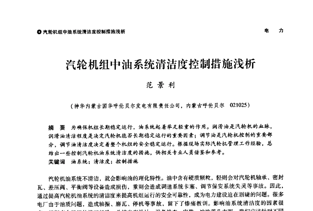 汽轮机组中油系统清洁度控制措施浅析 - 神华第三届科技大会