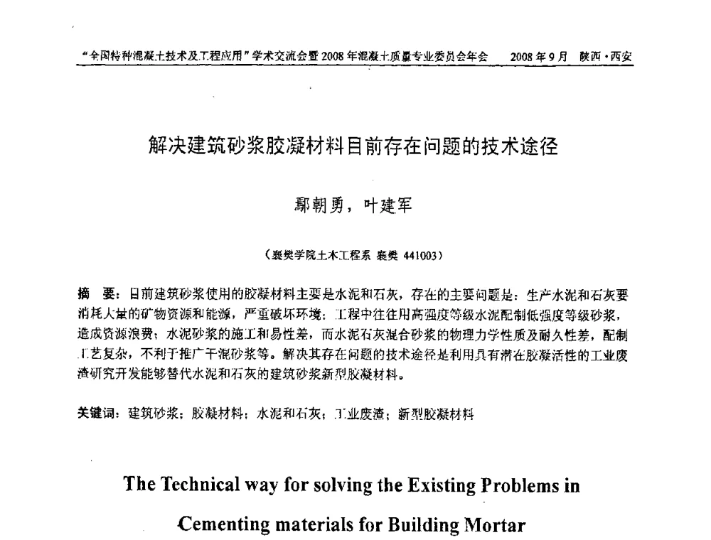 解决建筑砂浆胶凝材料目前存在问题的技术途径 - “全国特种混凝土技术及工程应用”学术交流会暨2008年混凝土质量专业委员会年会
