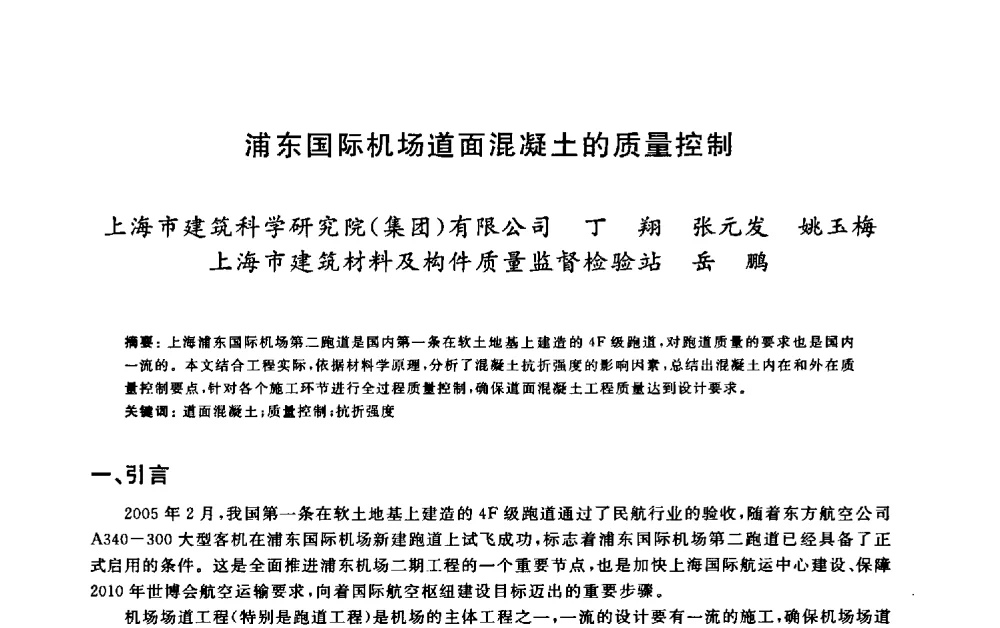 浦东国际机场道面混凝土的质量控制 - 2009建设工程质量国际论坛