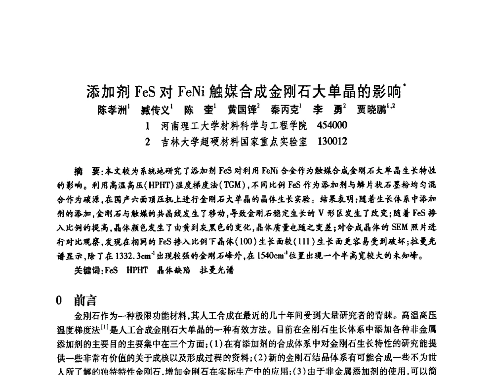 添加剂FeS对FeNi触媒合成金刚石大单晶的影响 - 2009中国超硬材料行业技术发展论坛