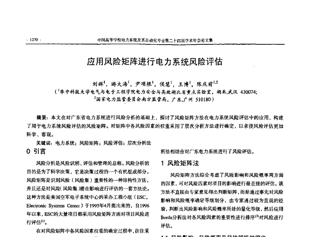 应用风险矩阵进行电力系统风险评估 - 中国高等学校电力系统及其自动化专业第二十四届学术年会