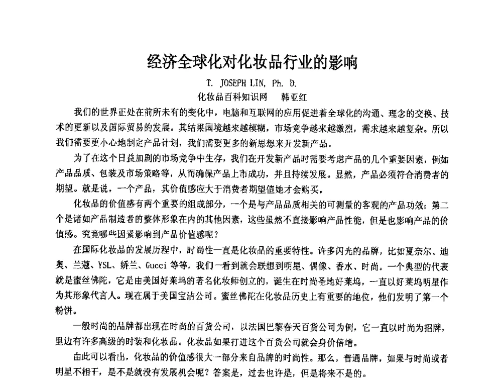 经济全球化对化妆品行业的影响 - 第十二届国际日用化工学术研讨会