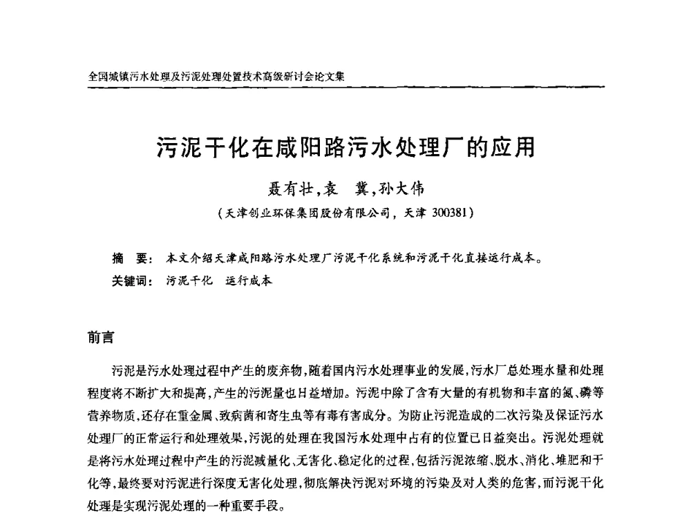 污泥干化在成阳路污水处理厂的应用 - 全国城镇污水处理及污泥处理处置技术高级研讨会