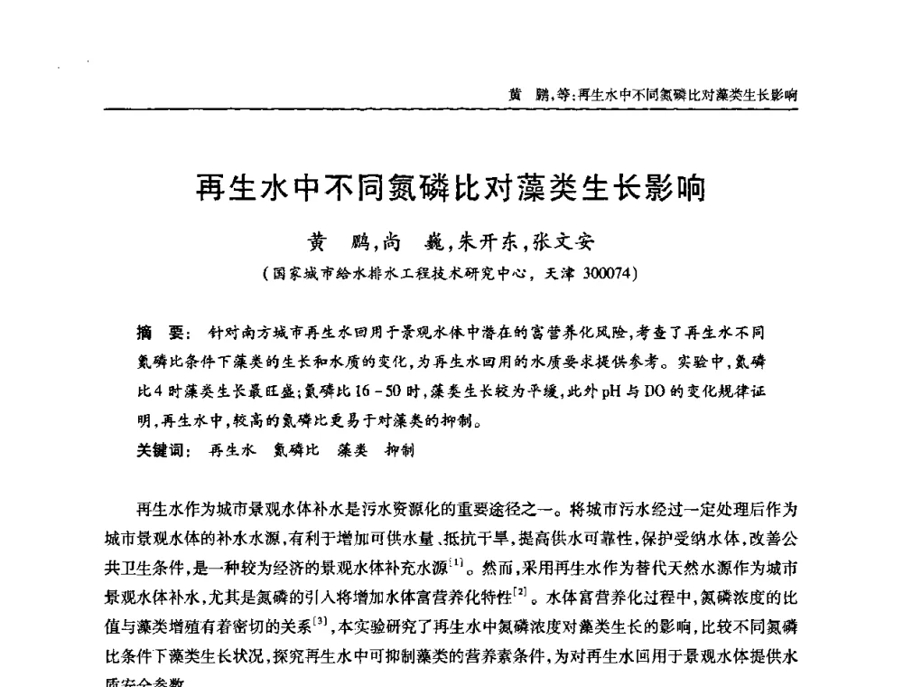 再生水中不同氮磷比对藻类生长影响 - 全国城镇污水处理及污泥处理处置技术高级研讨会