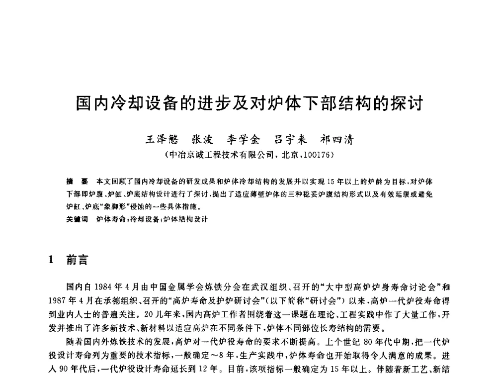 国内冷却设备的进步及对炉体下部结构的探讨 - 2010年全国炼铁生产技术会议暨炼铁年会