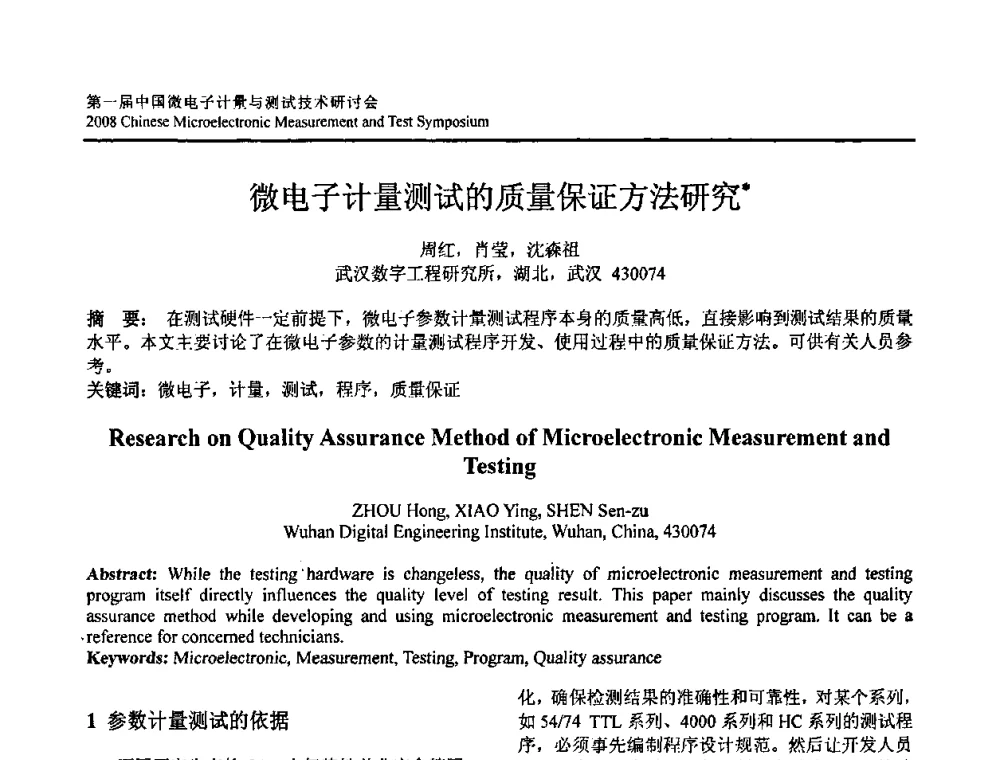 微电子计量测试的质量保证方法研究 - 第一届中国微电子计量与测试技术研讨会