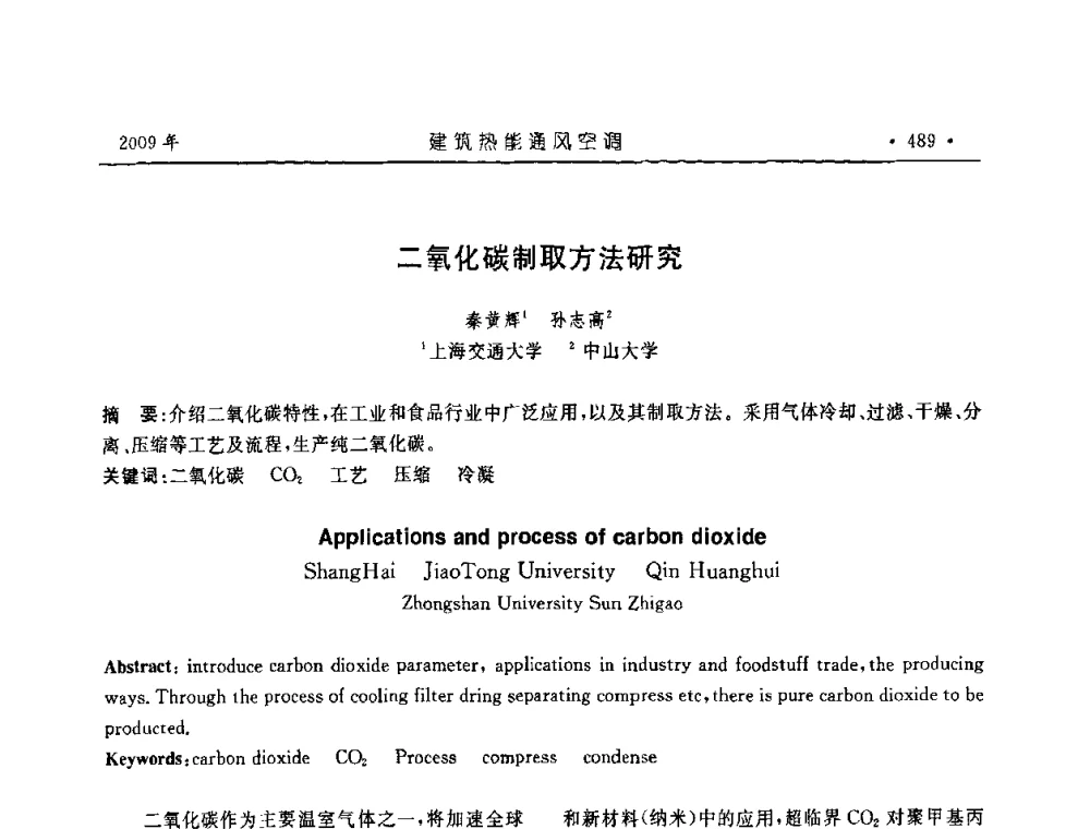 二氧化碳制取方法研究 - 中国建筑学会建筑热能与传动分会第十六届学术交流大会