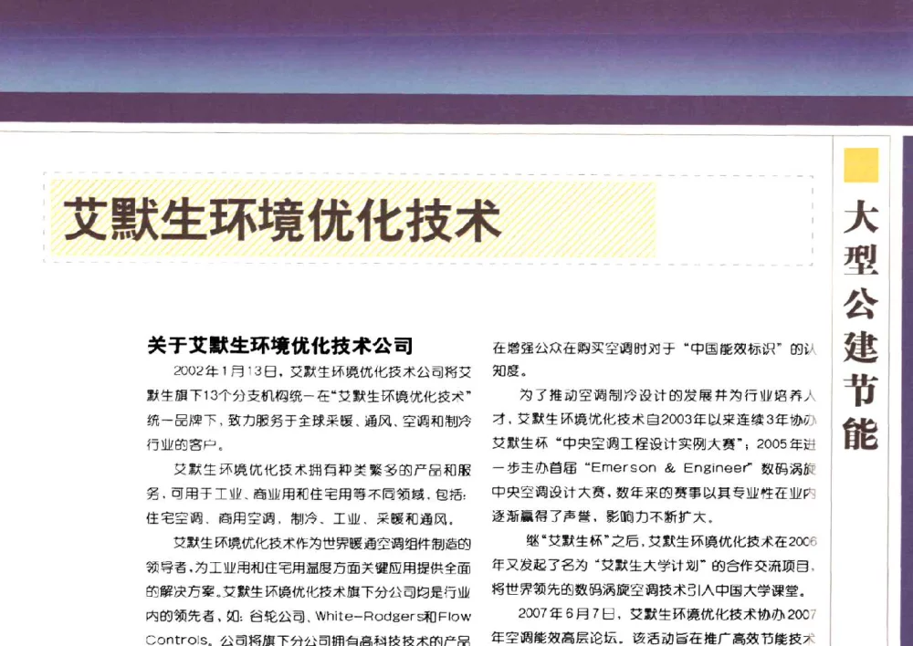 艾默生环境优化技术 - 2007中国建筑节能年度论坛