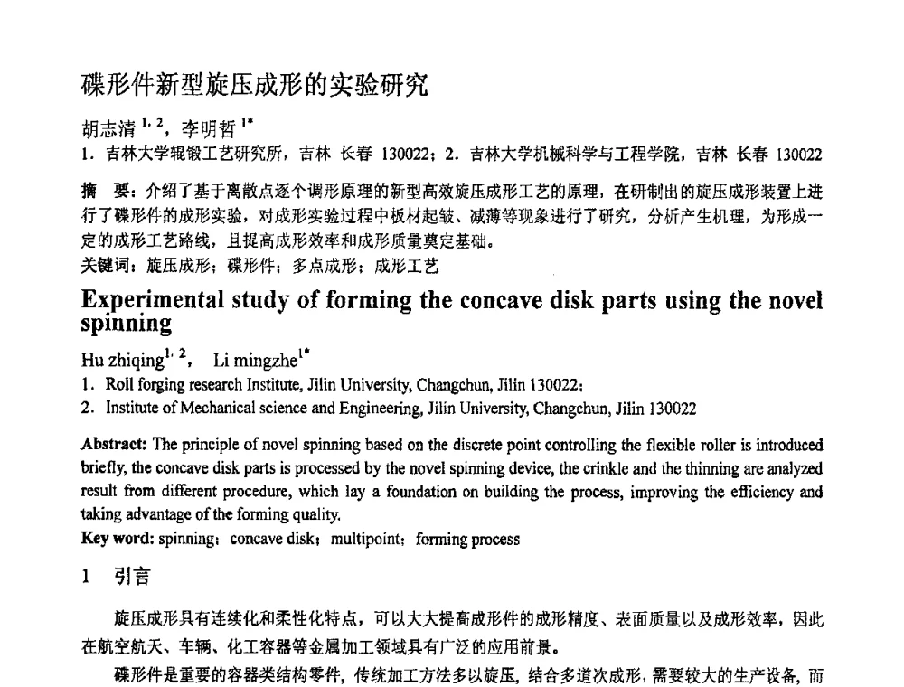 碟形件新型旋压成形的实验研究 - 第十一届全国塑性工程学术年会