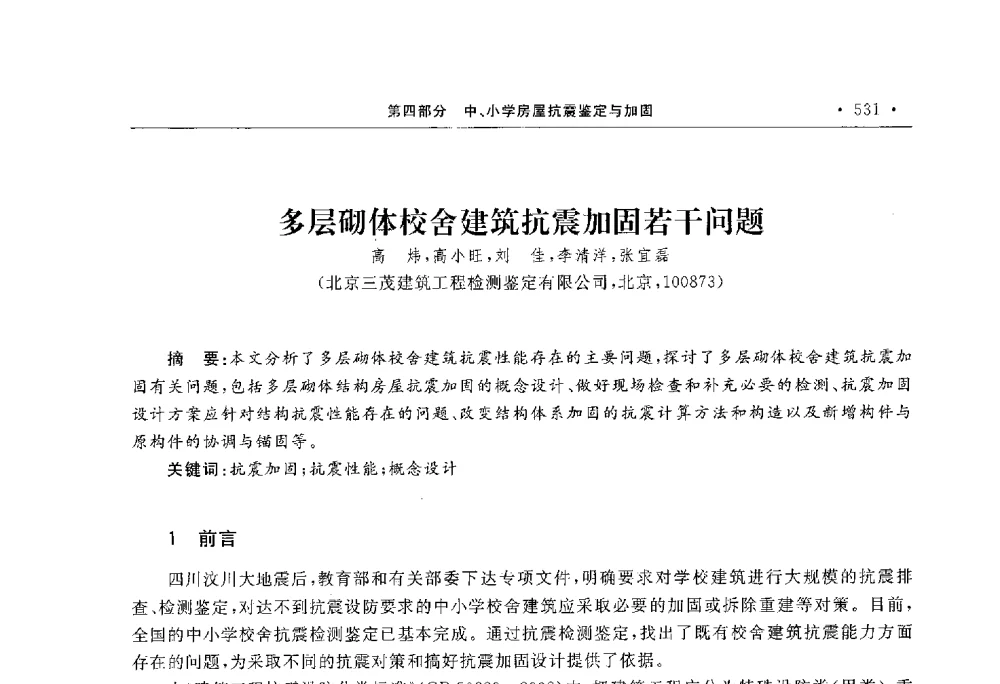 多层砌体校舍建筑抗震加固若干问题 - 第10届全国建筑物鉴定与加固学术交流会
