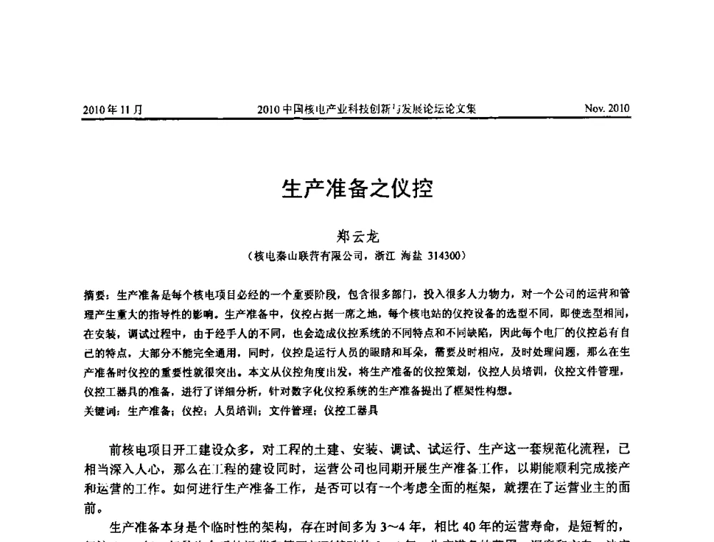 生产准备之仪控 - 2010中国核电产业科技创新与发展论坛