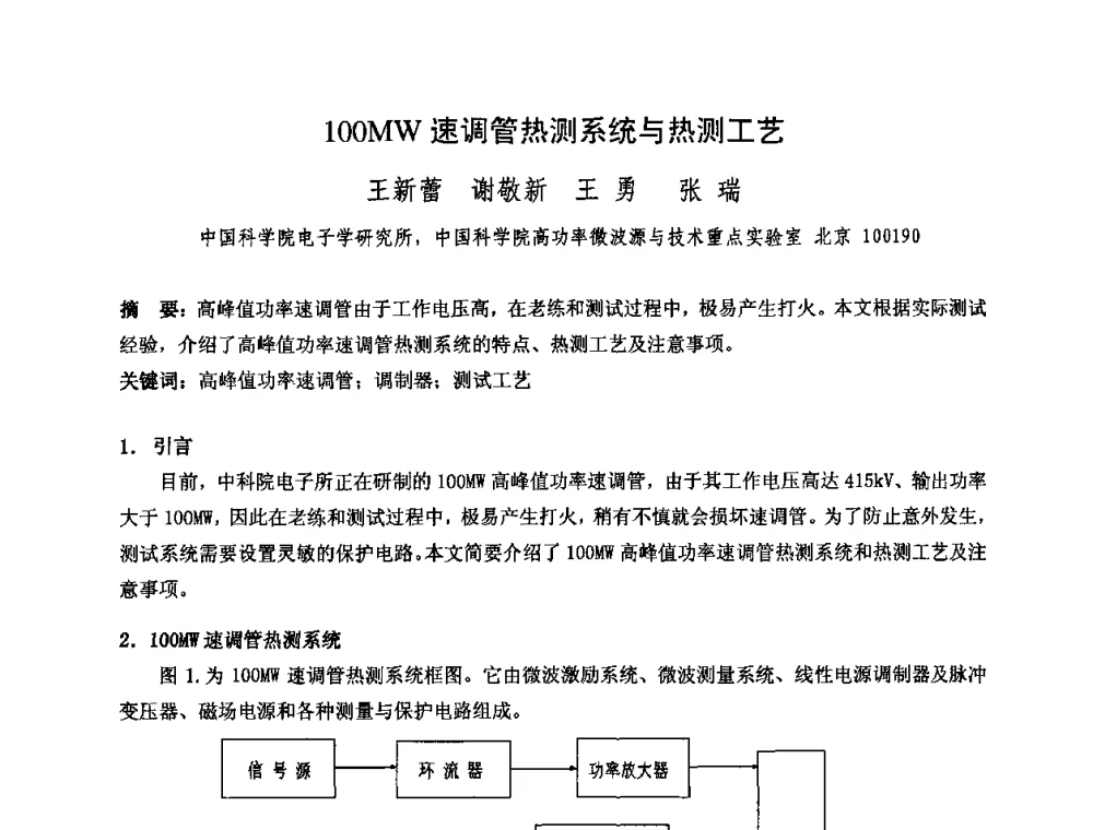 100MW速调管热测系统与热测工艺 - 中国电子学会真空电子学分会第十七届学术年会暨军用微波管研讨会