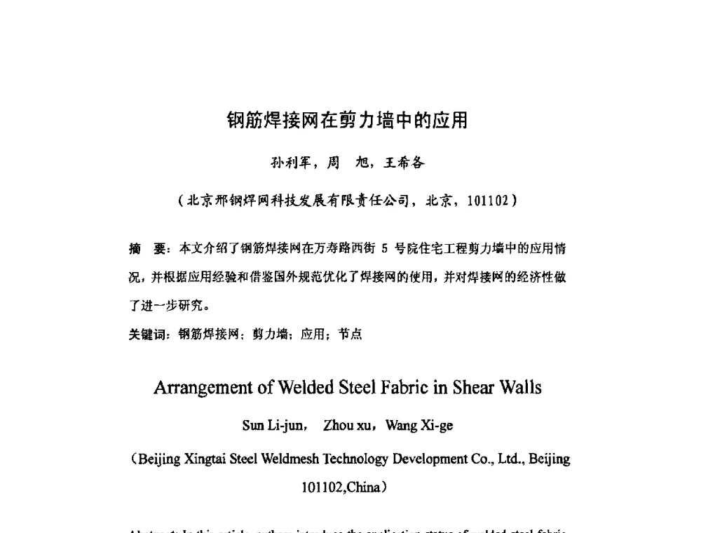 钢筋焊接网在剪力墙中的应用 - 2008年全国钢材深度加工技术研讨会