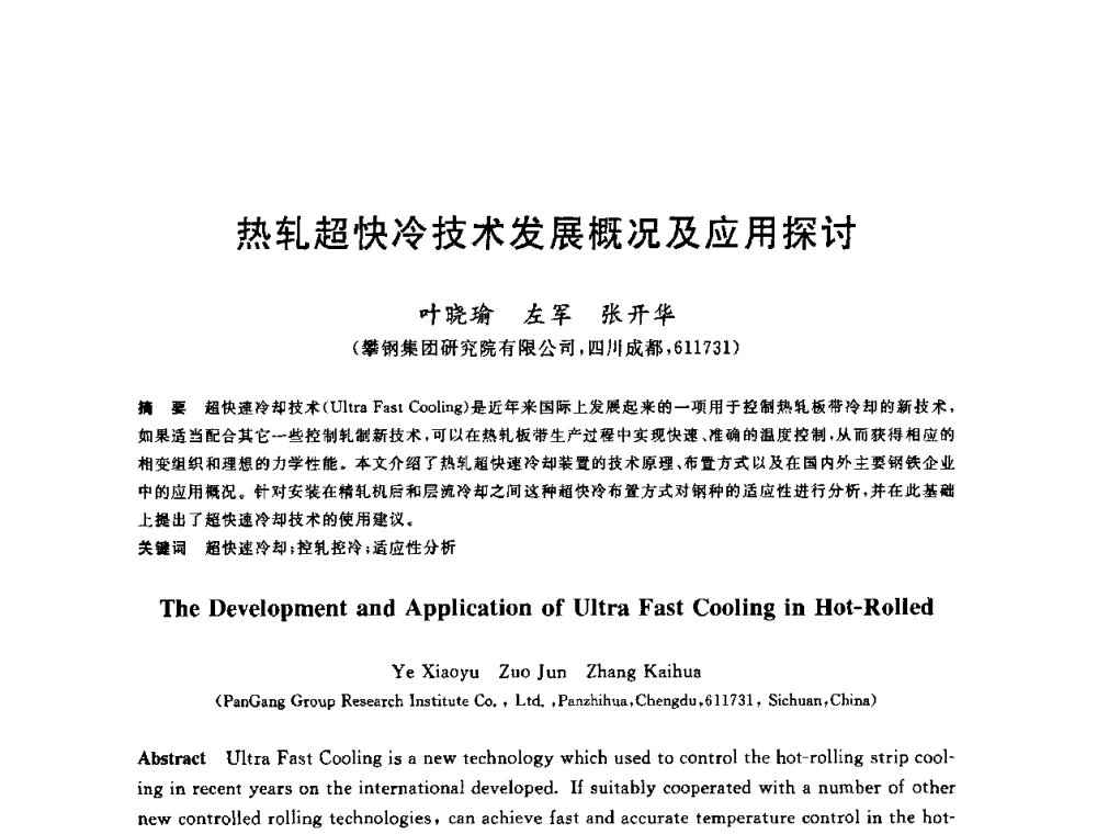 热轧超快冷技术发展概况及应用探讨 - 2010年全国轧钢生产技术会议