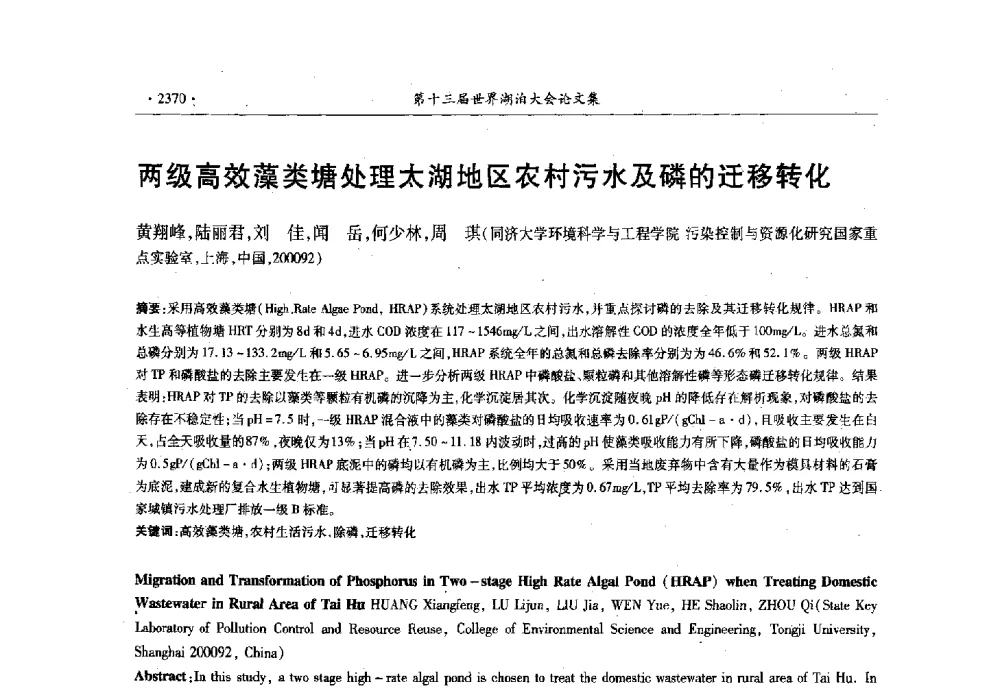两级高效藻类塘处理太湖地区农村污水及磷的迁移转化 - 第十三届世界湖泊大会