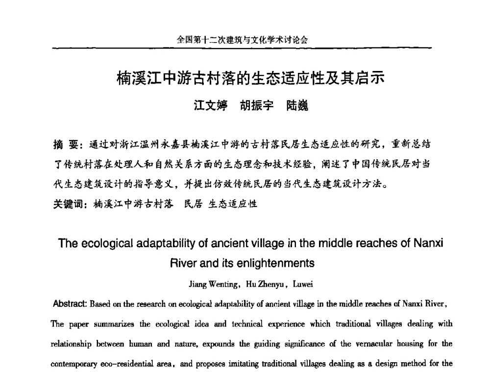 楠溪江中游古村落的生态适应性及其启示 - 全国第十二次建筑与文化学术讨论会