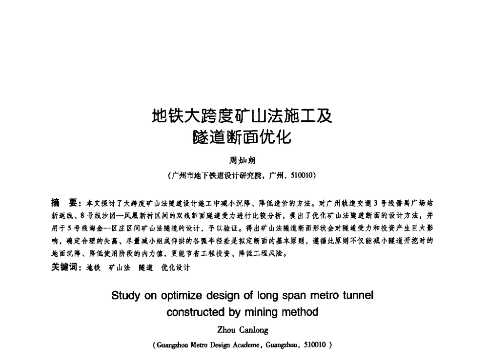 地铁大跨度矿山法施工及隧道断面优化 - 2009海峡两岸地工技术_岩土工程交流研讨会