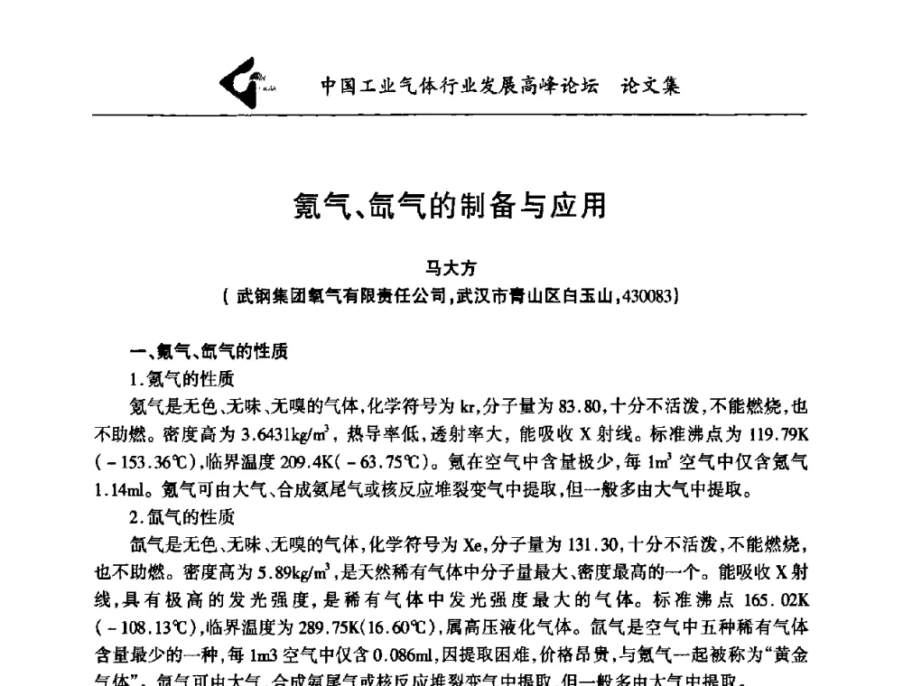氪气、氙气的制备与应用 - 中国工业气体行业发展高峰论坛