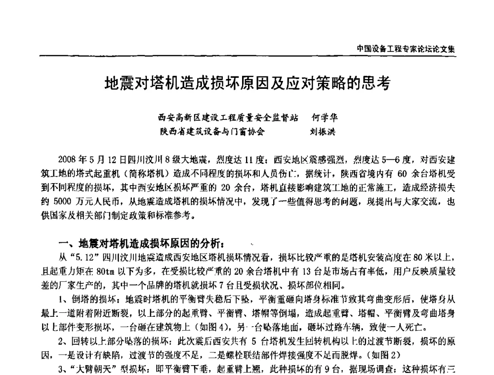 地震对塔机造成损坏原因及应对策略的思考 - 2009第三届中国设备工程专家论坛