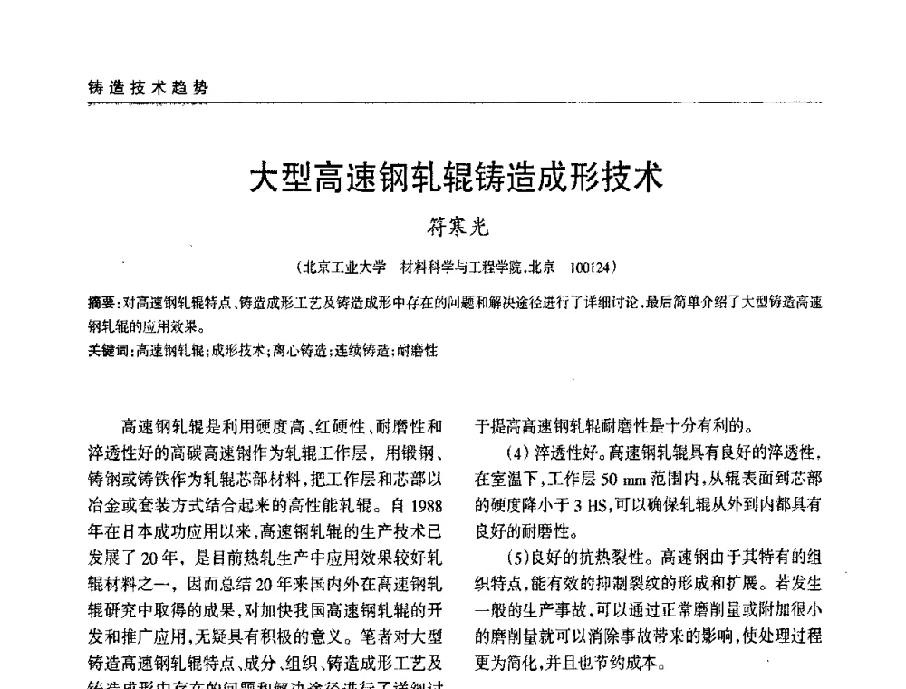 大型高速钢轧辊铸造成形技术 - 2009年大型铸铁件铸造生产技术研讨会