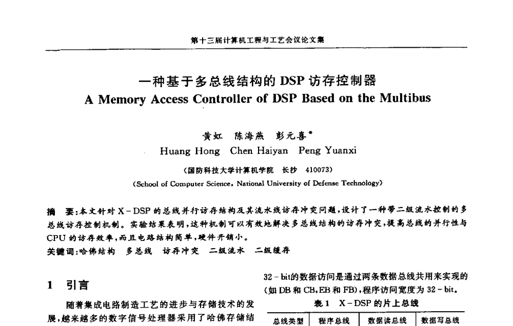 一种基于多总线结构的DSP访存控制器 - 第十三届计算机工程与工艺会议(NCCET09’)