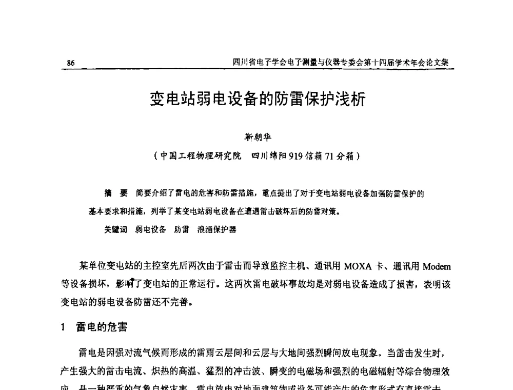 变电站弱电设备的防雷保护浅析 - 四川省电子学会电子测量与仪器专委会第十四届学术年会
