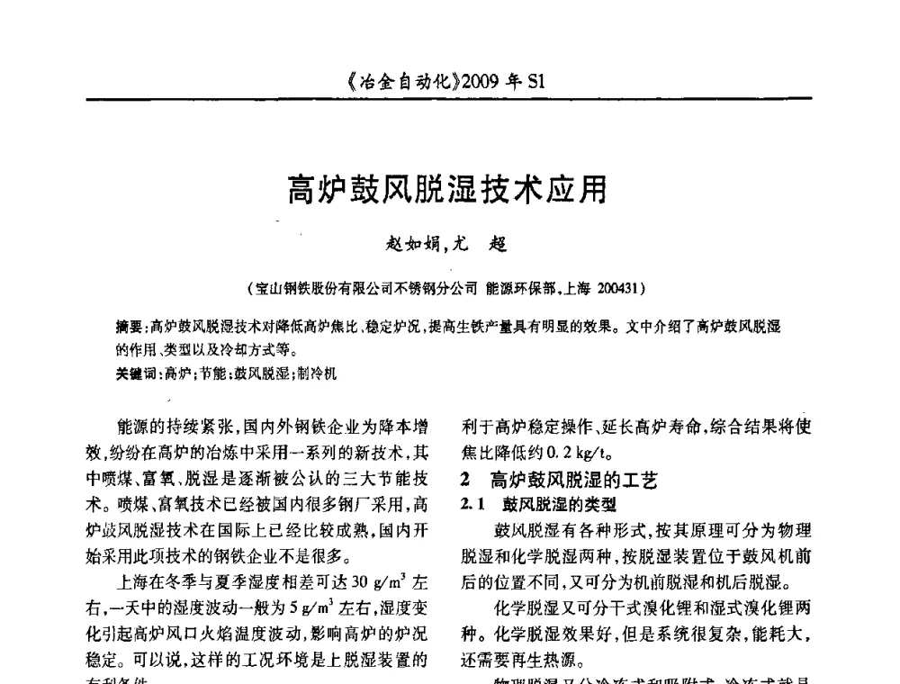 高炉鼓风脱湿技术应用 - 全国冶金自动化信息网2009年会
