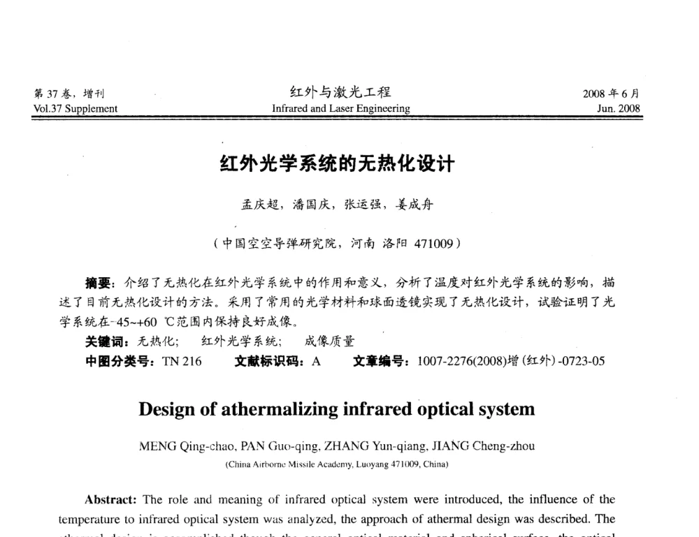 红外光学系统的无热化设计 - 第二届红外成像系统仿真、测试与评价技术研讨会