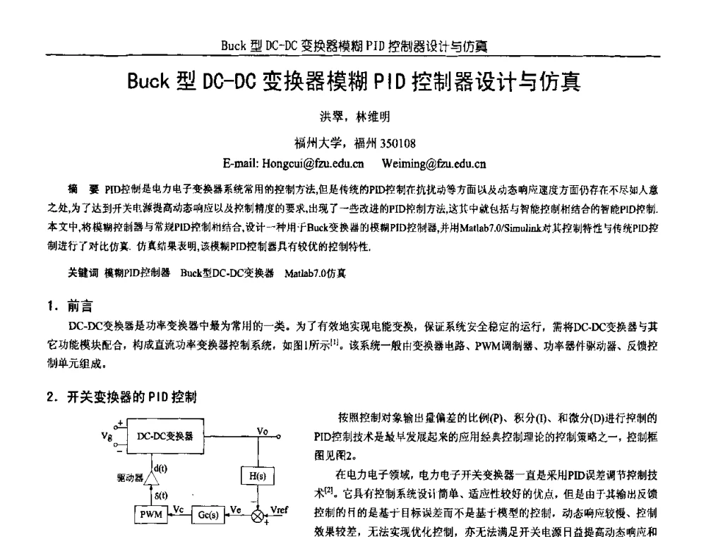 Buck型DC-DC变换器模糊PID控制器设计与仿真 - 中国电源学会第18届全国电源技术年会