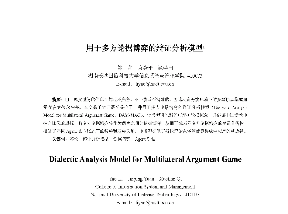 用于多方论据博弈的辩证分析模型 - 中国人工智能学会第十三届学术年会