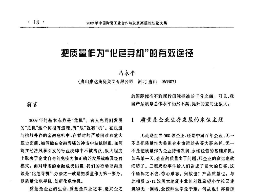 把质量作为“化危寻机”的有效途径 - 2009年中国陶瓷工业合作与发展高层论坛