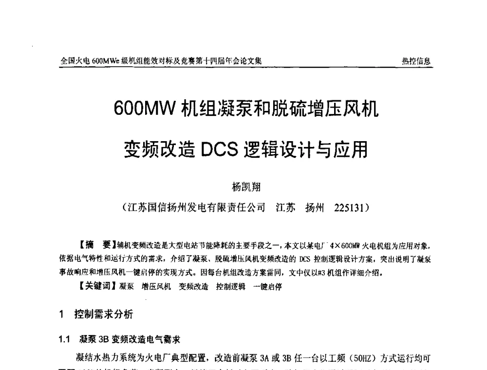 600MW机组凝泵和脱硫增压风机变频改造DCS逻辑设计与应用 - 全国火电600MWe级机组能效对标及竞赛第十四届年会