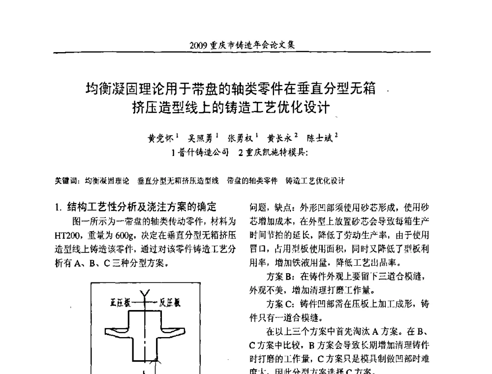 均衡凝固理论用于带盘的轴类零件在垂直分型无箱挤压造型线上的铸造工艺优化设计 - 2009重庆市铸造年会