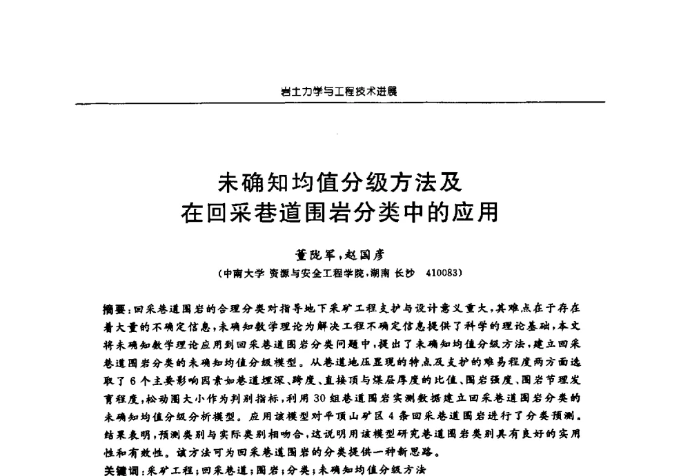 未确知均值分级方法及在回采巷道围岩分类中的应用 - 第六届江苏省岩土力学与工程学术大会