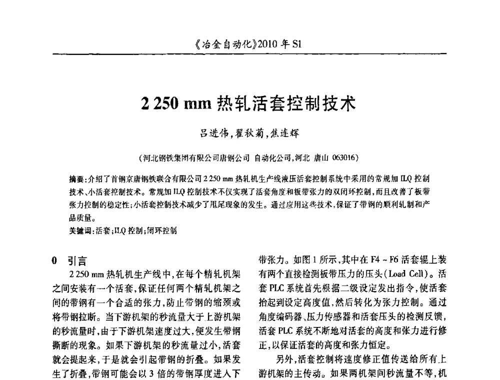 2250mm热轧活套控制技术 - 全国冶金自动化信息网2010年会
