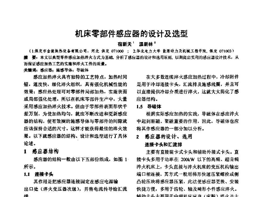 机床零部件感应器的设计及选型 - 华北地区第十八届机械工程热处理技术交流会暨内蒙古机械工程学会热处理专业委员会第十五届学术年会