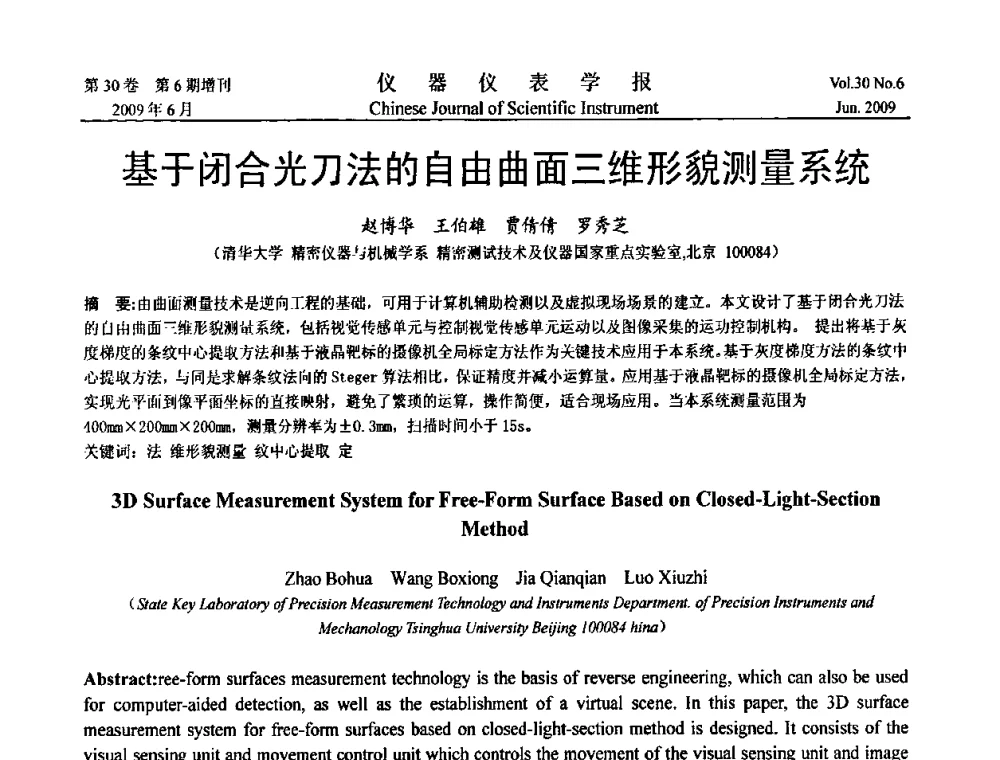 基于闭合光刀法的自由曲面三维形貌测量系统 - 2009中国仪器仪表与测控技术大会