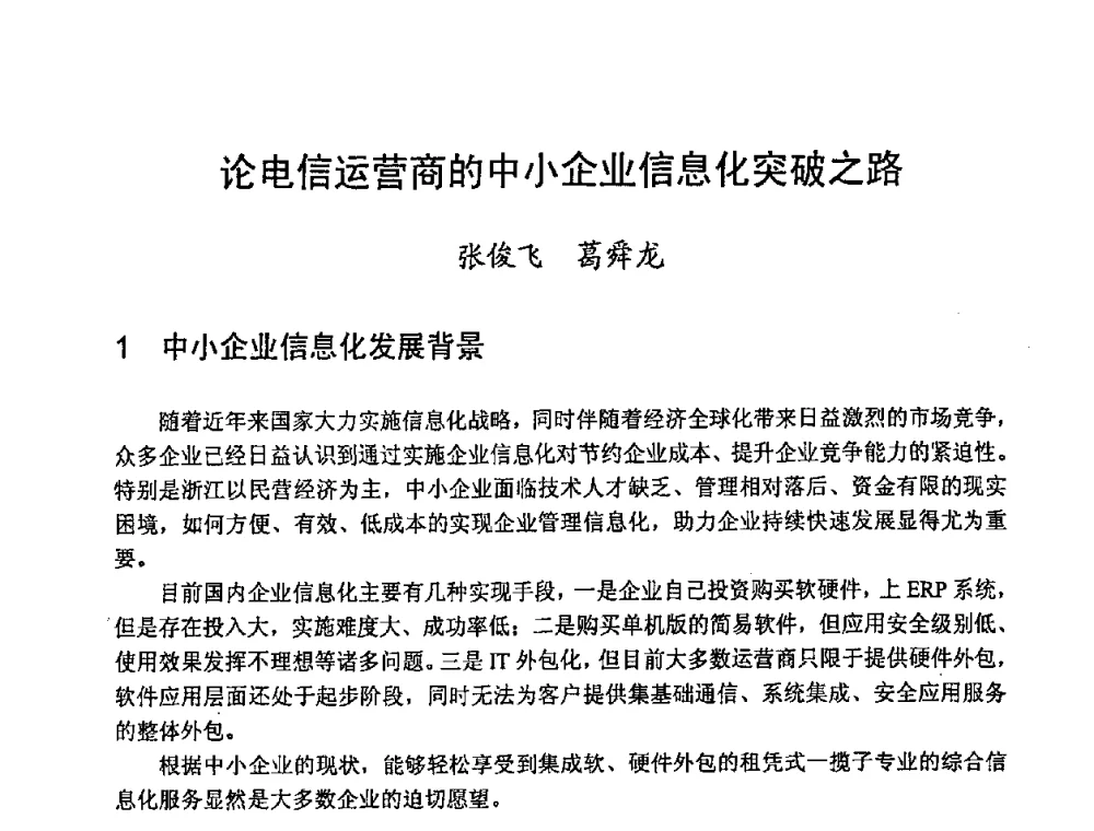 论电信运营商的中小企业信息化突破之路 - 2008世界通信大会(ICC2008)中国论坛