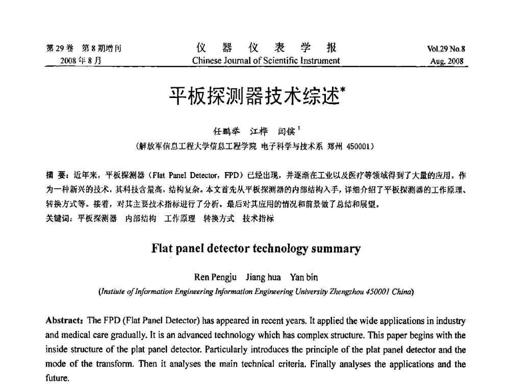 平板探测器技术综述 - 第三届全国虚拟仪器学术交流大会
