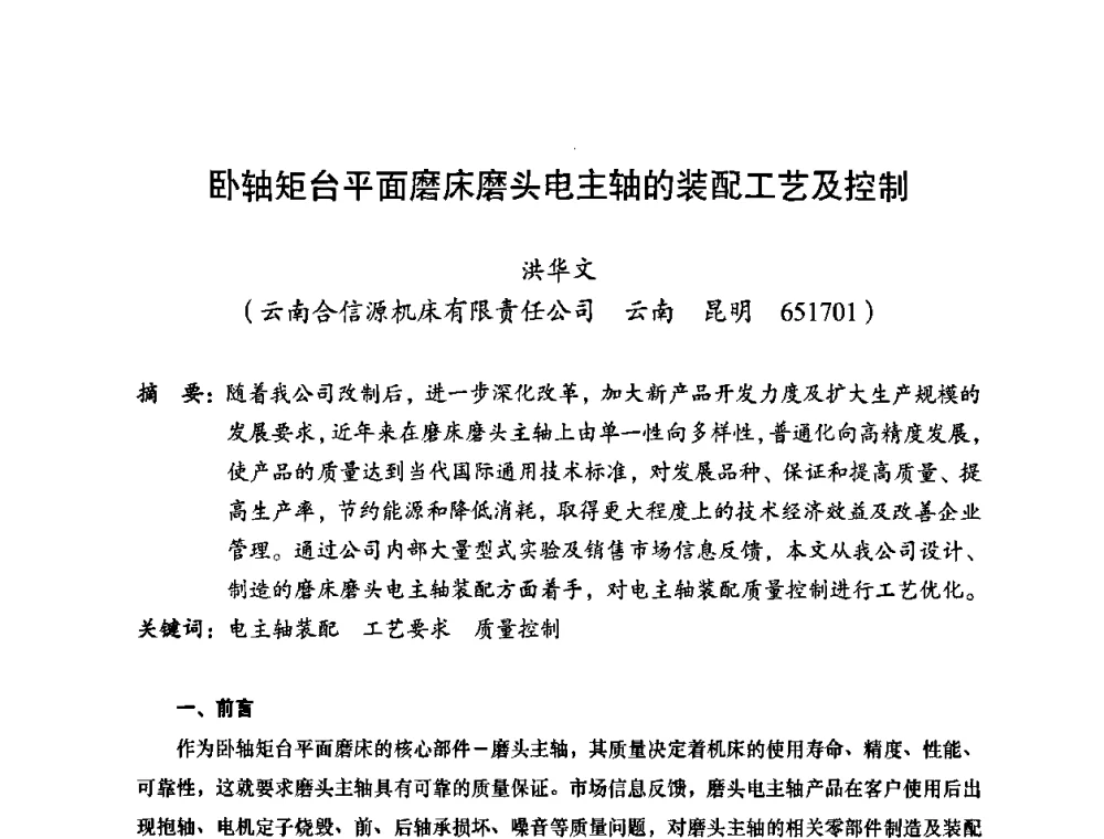 卧轴矩台平面磨床磨头电主轴的装配工艺及控制 - 2010全国机械装备先进制造技术(广州)高峰论坛——云南省分论坛