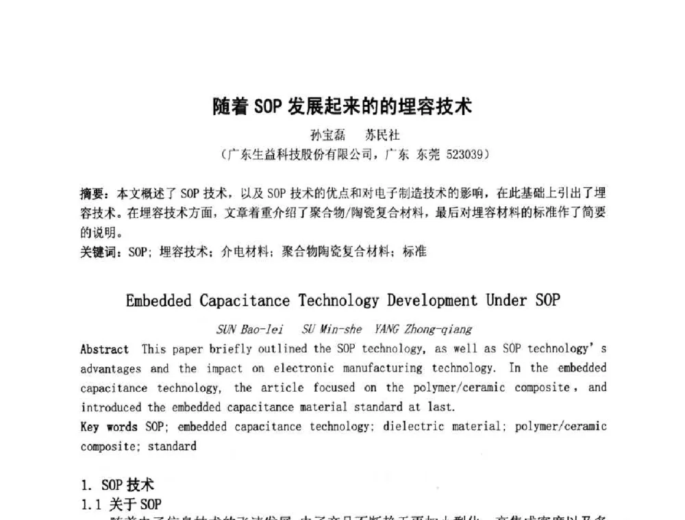 随着SOP发展起来的的埋容技术 - 第四届全国青年印制电路学术年会