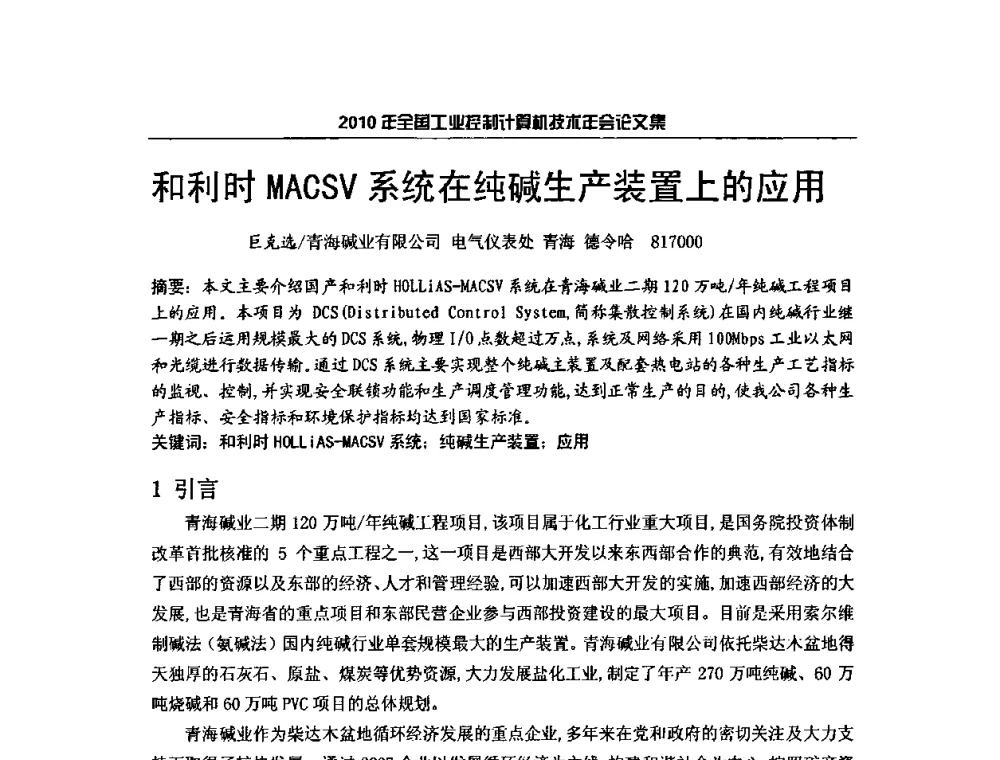 和利时MACSV系统在纯碱生产装置上的应用 - 2010年全国工业控制计算机技术年会