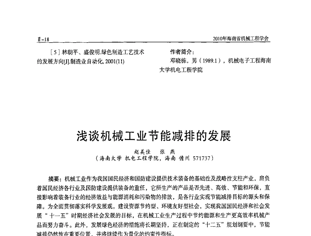浅谈机械工业节能减排的发展 - 海南省机械工程学会、海南省机械工业质量管理协会2010年会暨机械工程科技学术报告会