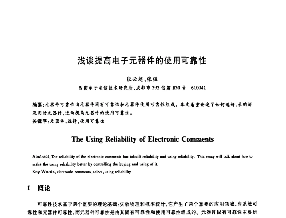 浅谈提高电子元器件的使用可靠性 - 中国电子学会第十四届青年学术年会