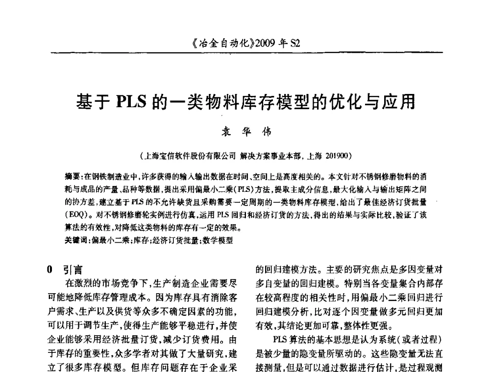 基于PLS的一类物料库存模型的优化与应用 - 2009年全国第十四届自动化应用学术交流会暨中国计量学会冶金分会2009年会