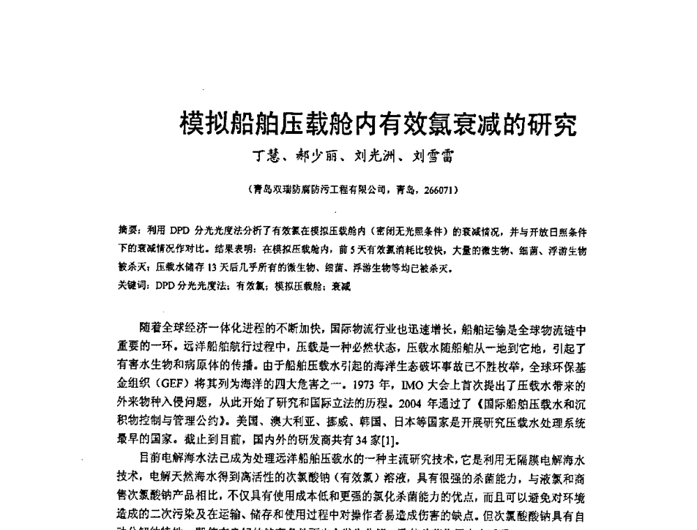 模拟船舶压载舱内有效氯衰减的研究 - 2009’水环境腐蚀与防护学术研讨会