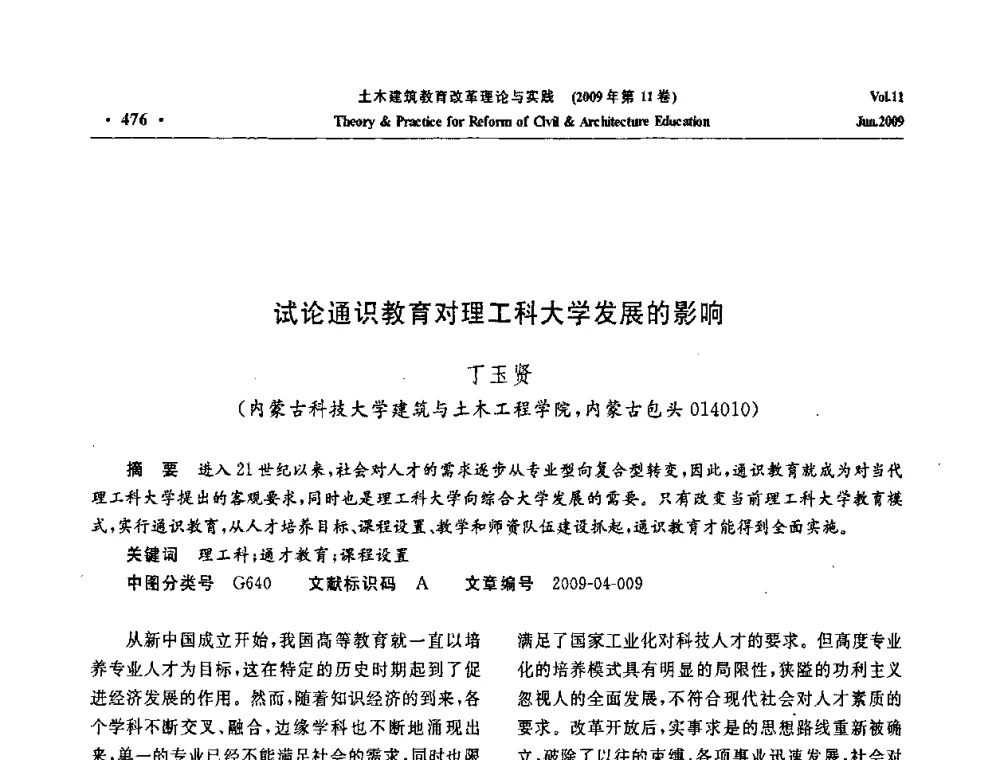 试论通识教育对理工科大学发展的影响 - 2009土木建筑教育改革理论与实践研讨会