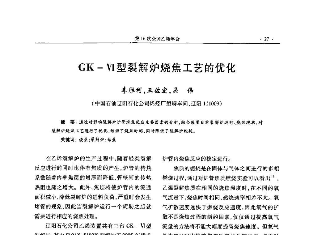 GK-Ⅵ型裂解炉烧焦工艺的优化 - 第十六次全国乙烯年会