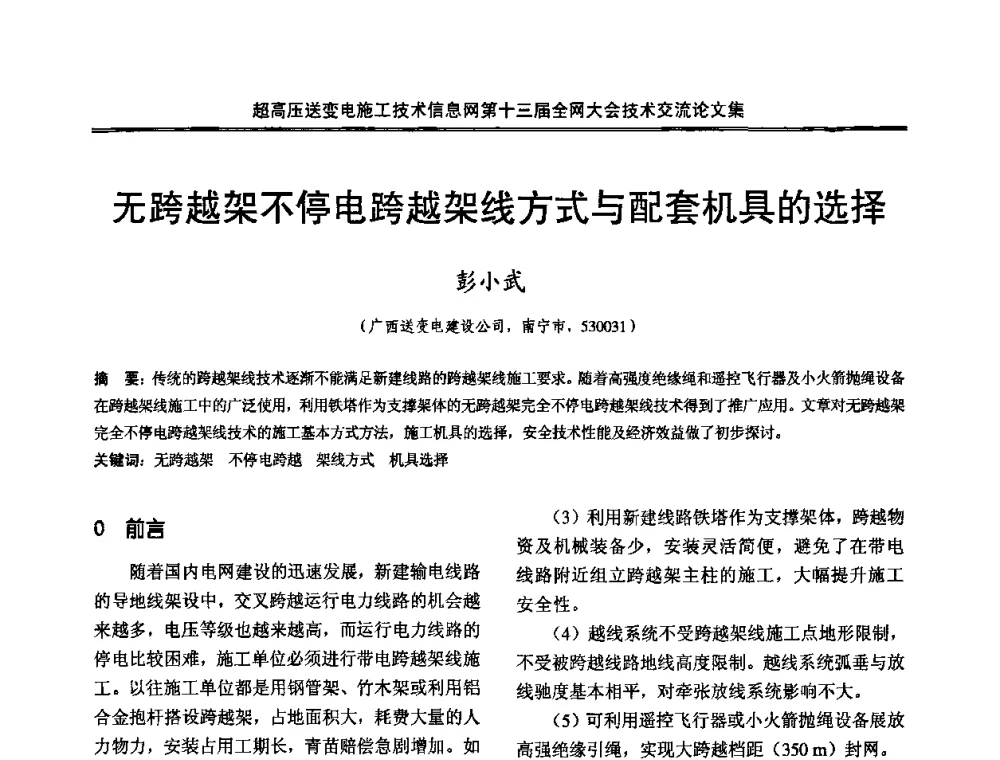 无跨越架不停电跨越架线方式与配套机具的选择 - 超高压送变电施工技术信息网第十三届全网大会