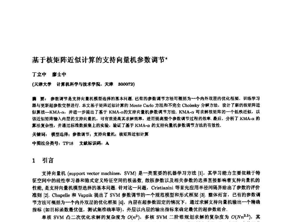 基于核矩阵近似计算的支持向量机参数调节 - 2010年中国计算机大会
